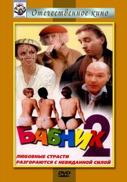 Бабник 2