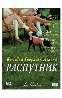Распутник
