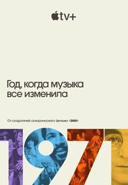 1971: Год, когда музыка все изменила
