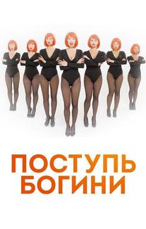Поступь богини