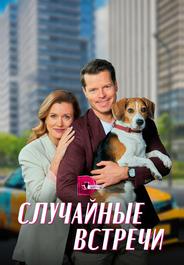 Случайные встречи