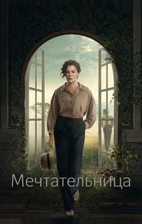 Мечтательница