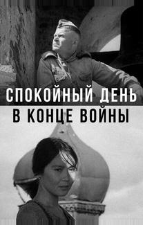 Спокойный день в конце войны