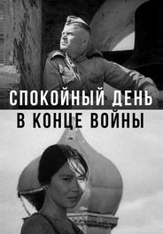 Спокойный день в конце войны