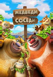 Медведи-соседи 2