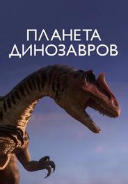 Планета динозавров