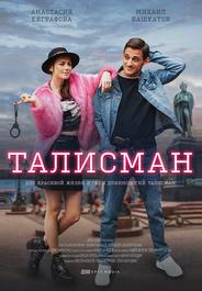 Талисман
