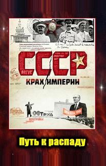 СССР. Крах империи