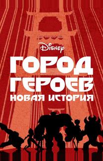 Город героев: Новая история