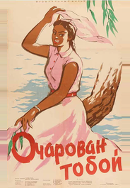 Очарован тобой