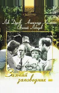 Заячий заповедник