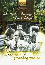 Заячий заповедник