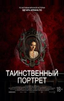 Таинственный портрет (0)
