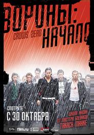 Вороны: Начало