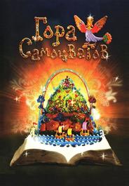 Гора самоцветов
