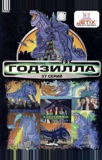 Годзилла