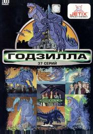 Годзилла