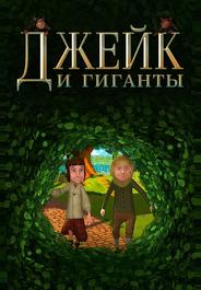 Джейк и гиганты