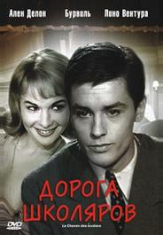 Дорога школяров
