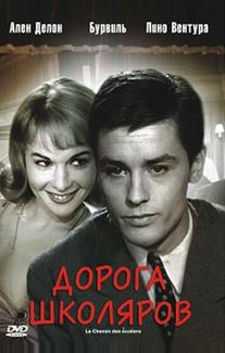 Дорога школяров