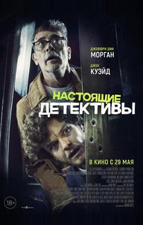 Настоящие детективы
