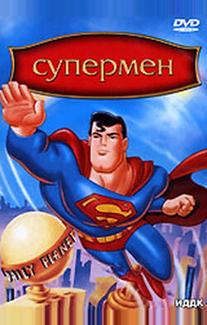 Супермен