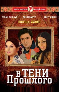 В тени прошлого