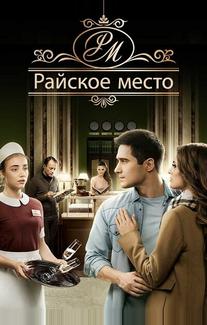 Райское место