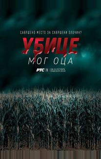 Убийцы моего отца