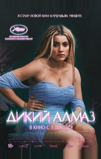 Дикий алмаз