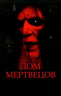 Дом мертвецов