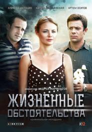 Жизненные обстоятельства