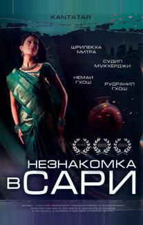 Незнакомка в сари