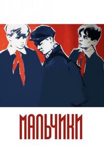 Мальчики