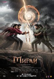 Мирай (2025)