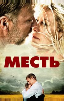 Месть
