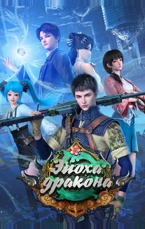 Эпоха дракона