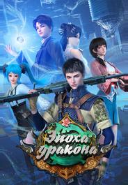 Эпоха дракона