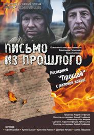 Письмо из прошлого