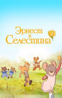 Эрнест и Селестина