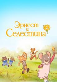 Эрнест и Селестина
