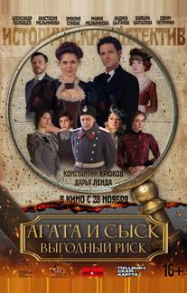 Агата и сыск. Выгодный риск