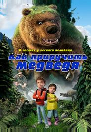 Как приручить медведя