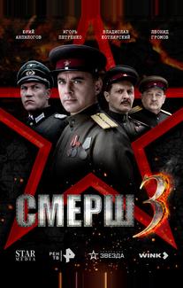 СМЕРШ 3