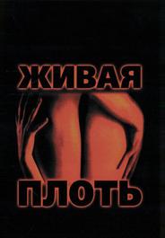 Живая плоть