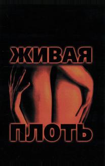 Живая плоть