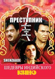 Преступник