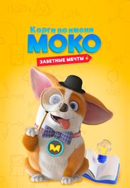 Корги по имени Моко. Заветные мечты