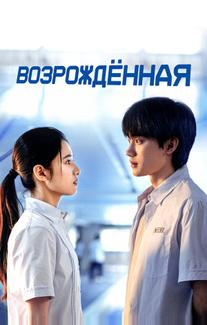 Возрождённая