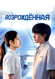 Возрождённая